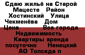 Сдаю жильё на Старой Мацесте › Район ­ Хостинский › Улица ­ Чекменёва › Дом ­ 19/3 › Цена ­ 1 000 - Все города Недвижимость » Квартиры аренда посуточно   . Ненецкий АО,Топседа п.